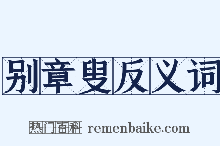 别章叟反义词是什么意思的图片